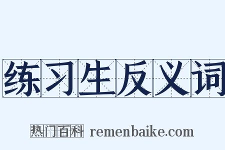 练习生反义词是什么意思的图片